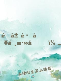 開局跌入選死因！